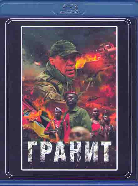 Гранит (Blu-ray)* на Blu-ray Гранит (Blu-ray)* на Blu-ray