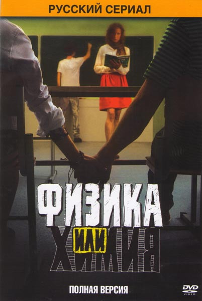 Физика или химия (20 серий) на DVD Физика или химия (20 серий) на DVD