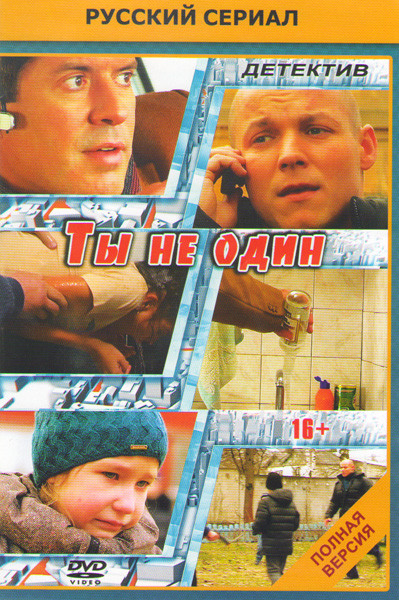 Ты не один (34 серии) на DVD Ты не один (34 серии) на DVD