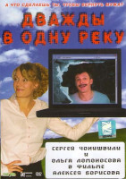 Изображение товара Дважды в одну реку