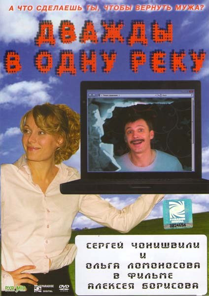 Дважды в одну реку на DVD Дважды в одну реку на DVD