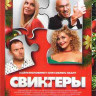 Свингеры* на DVD