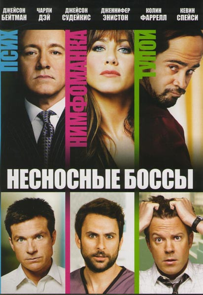 Несносные боссы на DVD