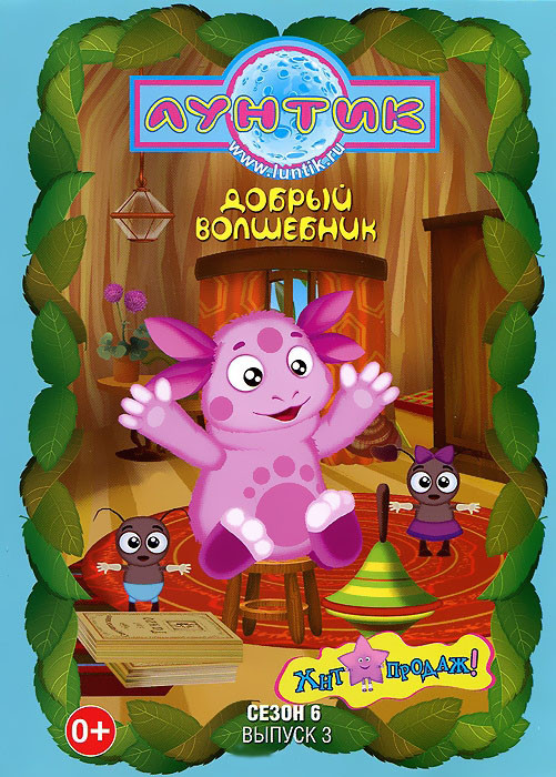 Лунтик 6 Сезон 3 Выпуск Добрый волшебник (12 серий) на DVD