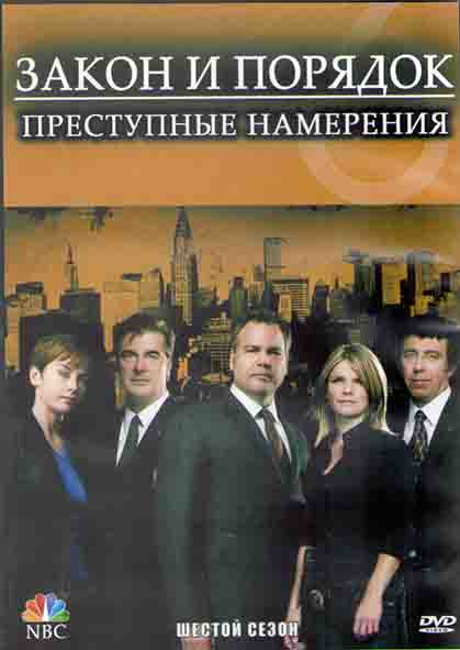 Закон и порядок Преступные намерения 6 Сезон (22 серии) (3DVD) на DVD