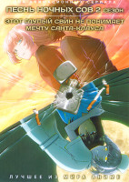 Изображение товара Песнь ночных сов / Этот глупый свин не понимает мечту сестры на прогулке (2DVD)