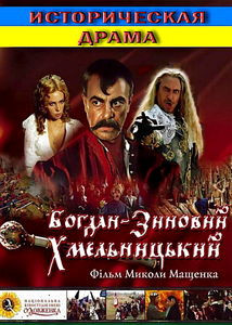 Богдан-Зиновий Хмельницкий на DVD Богдан-Зиновий Хмельницкий на DVD