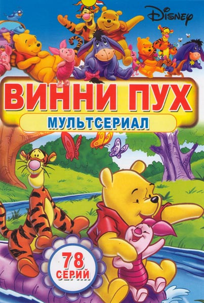 Винни Пух (78 серий) на DVD