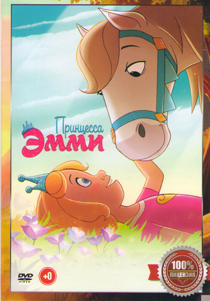 Принцесса Эмми на DVD