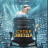 Суперзвезда (Франс) (Blu-ray)* на Blu-ray Суперзвезда (Франс) (Blu-ray)* на Blu-ray
