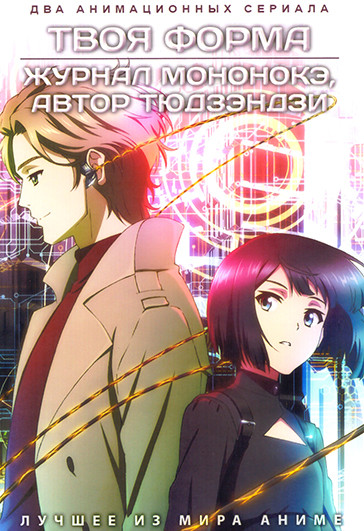 Твоя форма / Журнал мононокэ, автор Тюдзэндзи (2 DVD) на DVD Твоя форма / Журнал мононокэ, автор Тюдзэндзи (2 DVD) на DVD