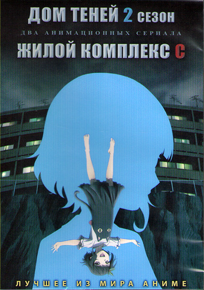 Дом теней 2 Сезон (12 серий) / Жилой комплекс С (4 серии) (2DVD) на DVD