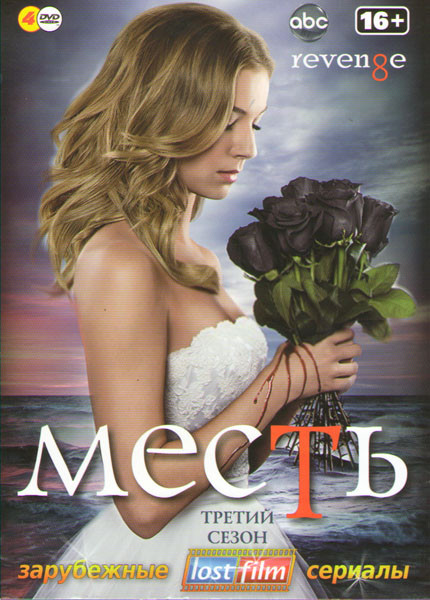 Месть 3 Сезон (22 серии) (4 DVD) на DVD