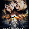 Битва за Севастополь* на DVD