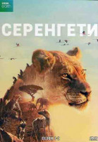 Изображение товара Серенгети 1,2 Сезоны (12 серий) (2DVD)