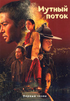 Изображение товара Мутный поток (9 серий)(2DVD)