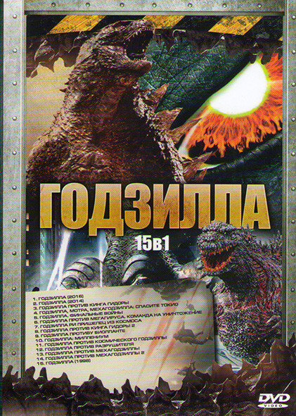 Годзилла 2016 / Годзилла 2014 /Годзилла Против кинга гидоры / Годзилла, мотра, мехагодзилла Спасите Токио / Годзилла Финальные войны / Годзилла против на DVD Годзилла 2016 / Годзилла 2014 /Годзилла Против кинга гидоры / Годзилла, мотра, мехагодзилла Спасите Токио / Годзилла Финальные войны / Годзилла против на DVD