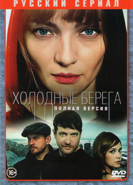 Холодные берега (8 серий) на DVD