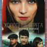 Холодные берега (8 серий) на DVD