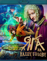 Изображение товара Яга на нашу голову (Blu-ray)*