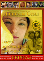 Изображение товара Секреты/Все самое лучшее/Письмо из Сайгона (Экранизация романов Даниэлы Стил)