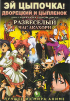 Изображение товара Эй цыпочка Дворецкий и цыпленок (13 серий) / Развеселый час Акахори (13 серий)