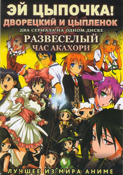 Эй цыпочка Дворецкий и цыпленок (13 серий) / Развеселый час Акахори (13 серий) на DVD Эй цыпочка Дворецкий и цыпленок (13 серий) / Развеселый час Акахори (13 серий) на DVD