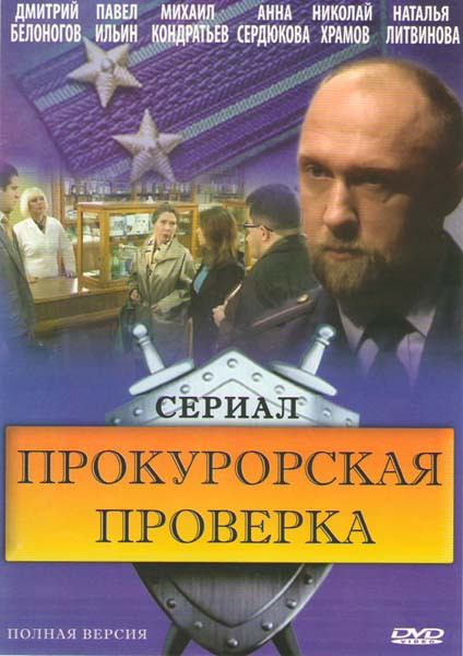 Прокурорская проверка (46 серий) на DVD