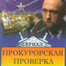 Прокурорская проверка (46 серий) на DVD