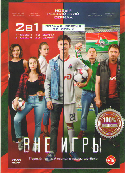Вне игры 1,2 Сезоны (32 серии) на DVD