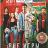 Вне игры 1,2 Сезоны (32 серии) на DVD