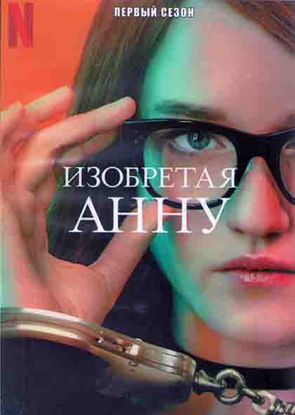 Изобретая Анну 1 Сезон (9 серий) (2DVD)* на DVD