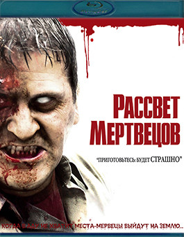 Рассвет мертвецов (Blu-ray)* на Blu-ray