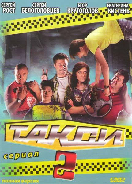 Такси 2 Сезон (50 серий) на DVD