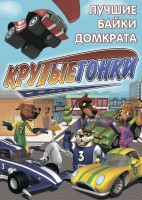 Крутые гонки Лучшие серии 2 Лучшие байки домкрата  на DVD