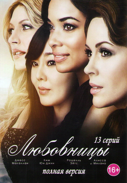 Любовницы (13 серий) на DVD Любовницы (13 серий) на DVD