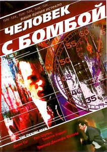 Человек с бомбой  на DVD