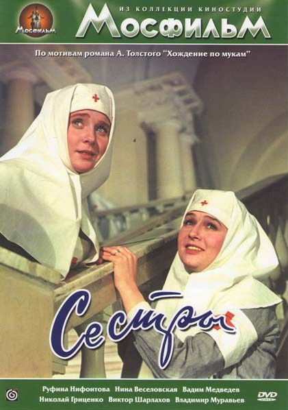 Сестры на DVD Сестры на DVD