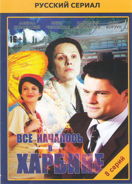 Все началось в Харбине (8 серий) на DVD