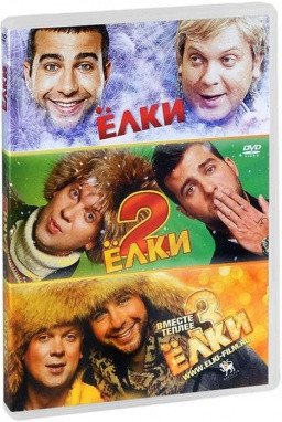 Елки 1,2,3 (Ёлки 1,2,3) на DVD Елки 1,2,3 (Ёлки 1,2,3) на DVD