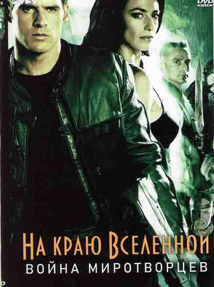 На краю вселенной Война миротворцев на DVD