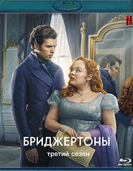Бриджертоны 3 Сезон (2 Blu-ray)* на Blu-ray