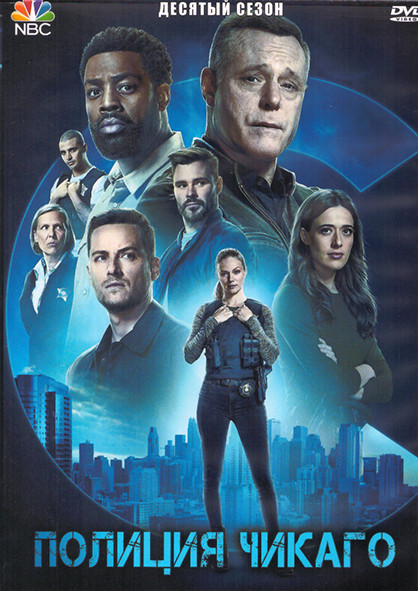 Полиция Чикаго (Полицейский департамент Чикаго) 10 Сезон (22 серии) (4DVD) на DVD