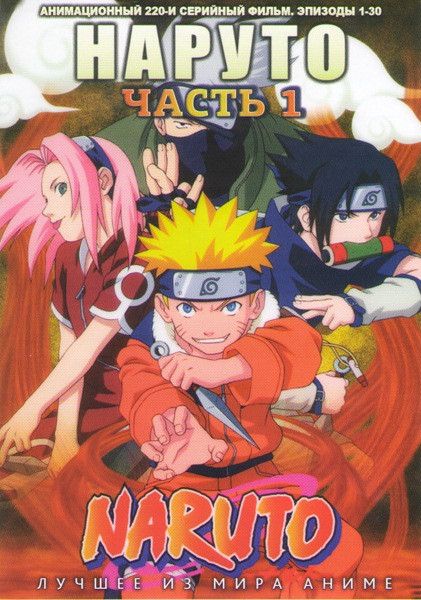 Наруто ТВ 1 Часть (30 серий) (2 DVD) на DVD Наруто ТВ 1 Часть (30 серий) (2 DVD) на DVD