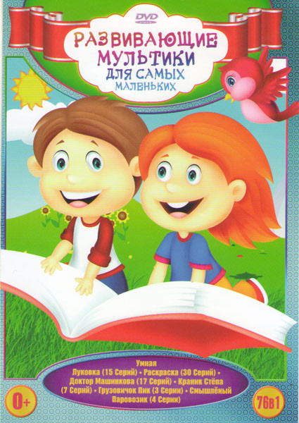 Развивающие мультики для самых маленьких (Умная луковка (15 серий) / Раскраска (30 серий) / Доктор Машинкова (17 серий) / Краник Степа (7 серий) / Гру на DVD Развивающие мультики для самых маленьких (Умная луковка (15 серий) / Раскраска (30 серий) / Доктор Машинкова (17 серий) / Краник Степа (7 серий) / Гру на DVD