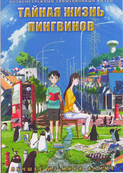 Тайная жизнь пингвинов на DVD Тайная жизнь пингвинов на DVD