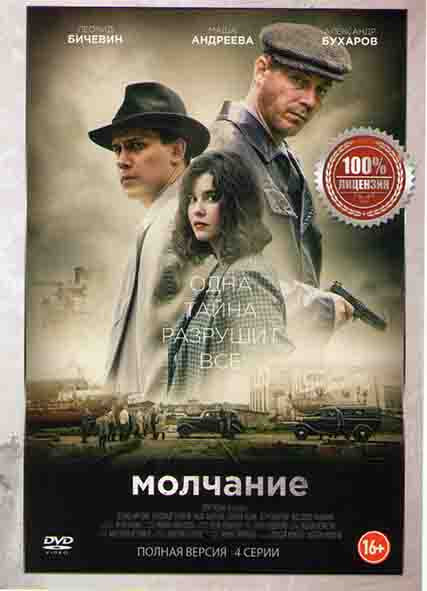 Молчание (4 серии)* на DVD