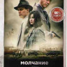 Молчание (4 серии)* на DVD