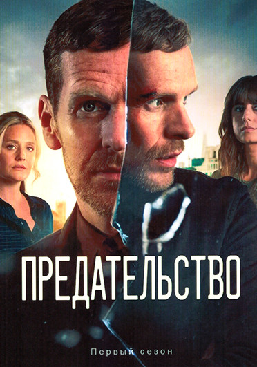 Предательство (4 серии) на DVD