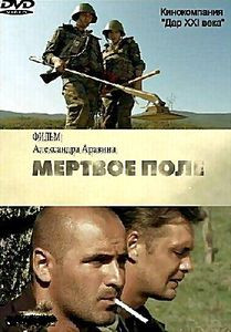 Мертвое поле на DVD Мертвое поле на DVD